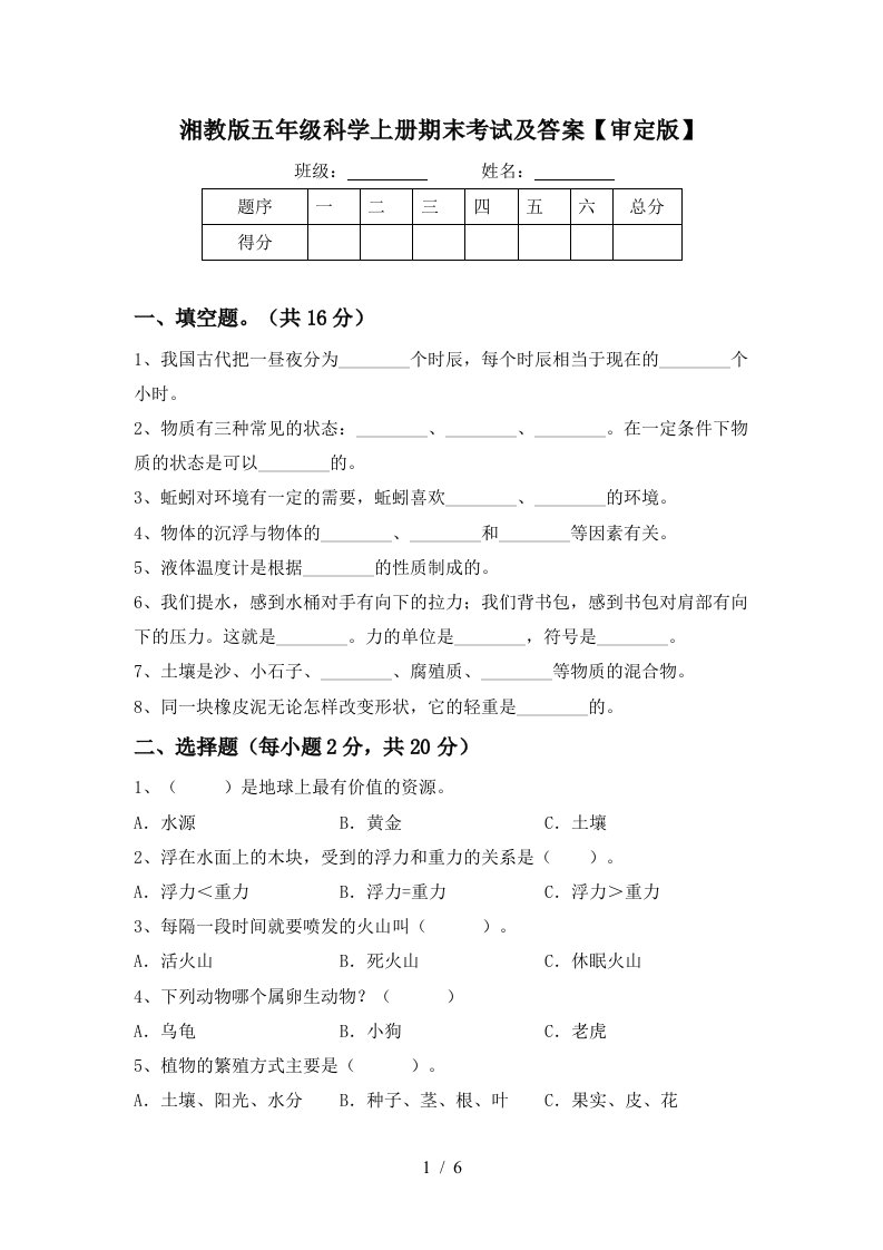 湘教版五年级科学上册期末考试及答案审定版