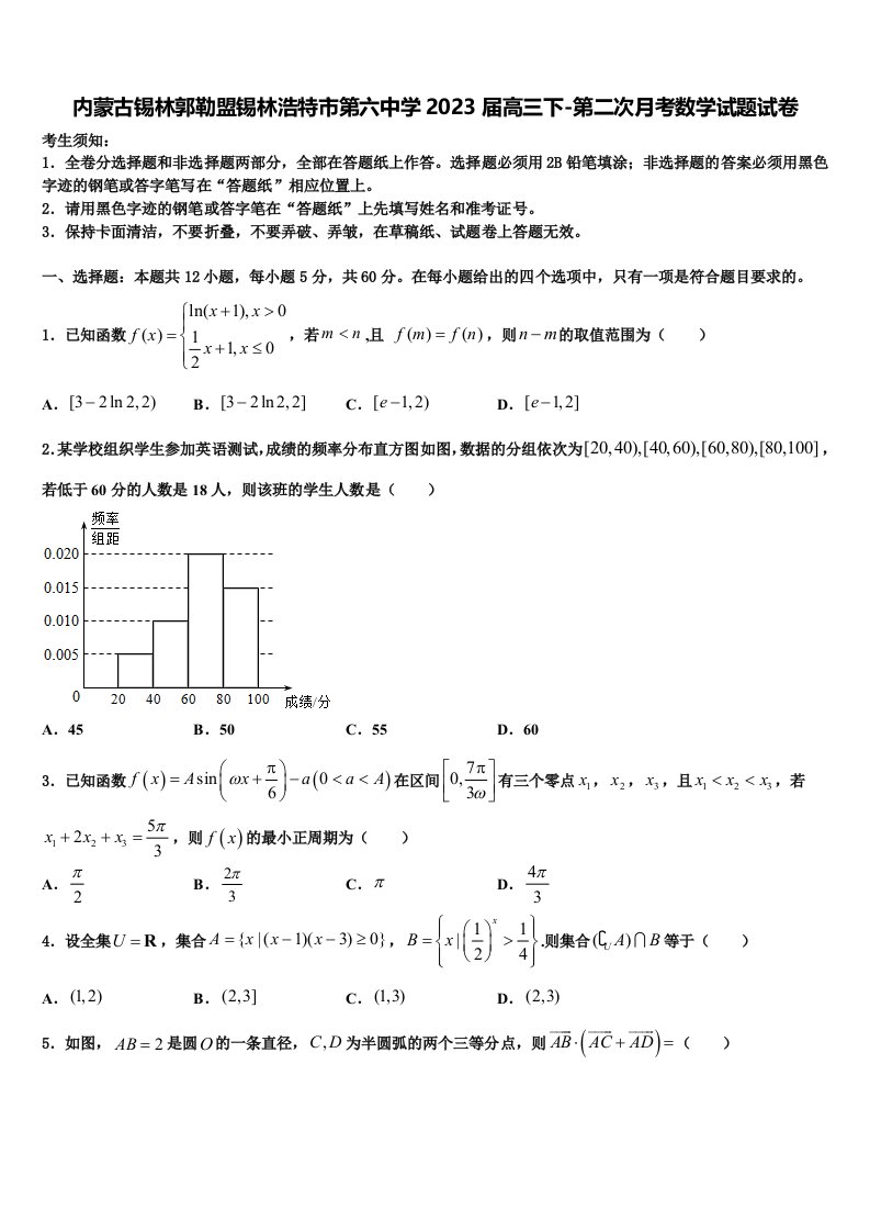 内蒙古锡林郭勒盟锡林浩特市第六中学2023届高三下-第二次月考数学试题试卷含解析