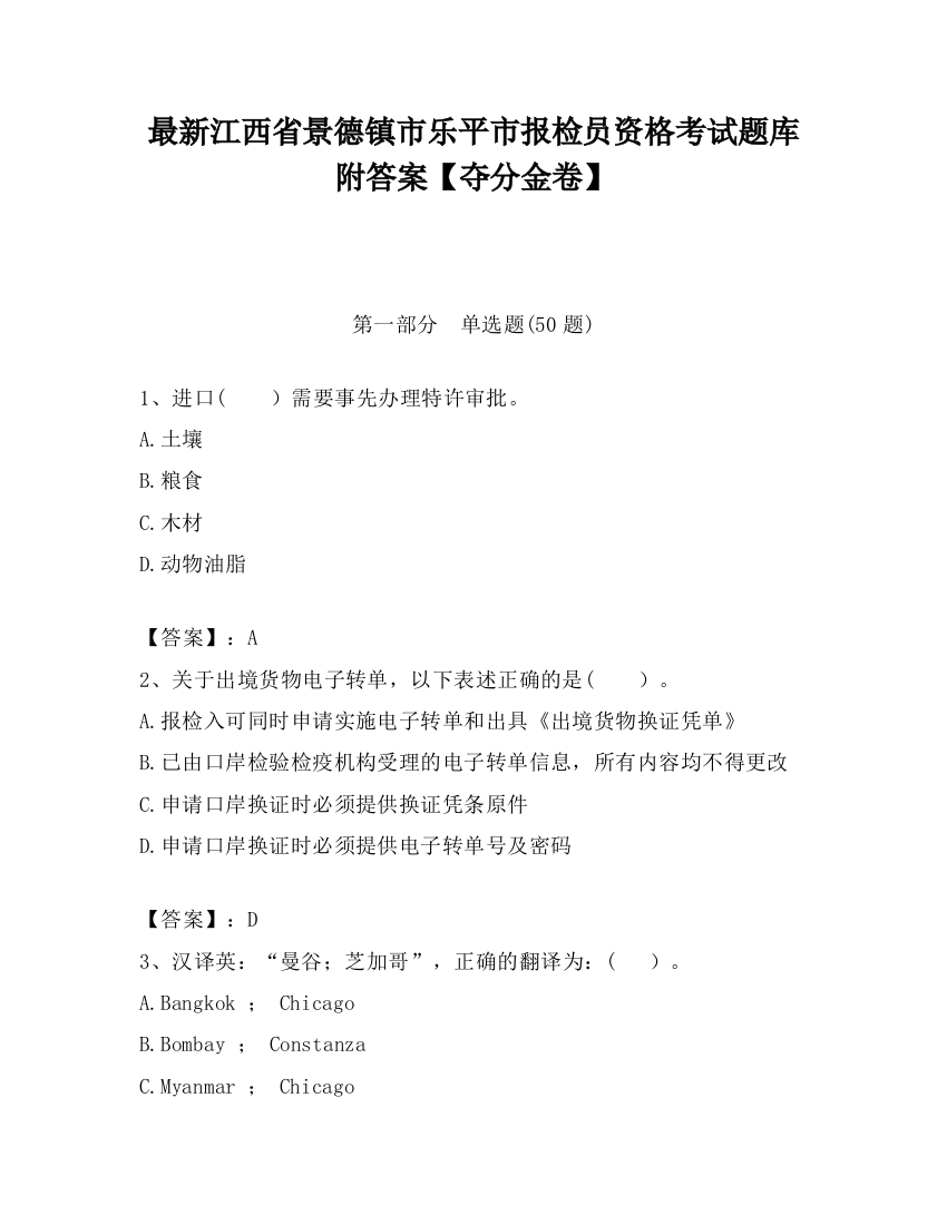 最新江西省景德镇市乐平市报检员资格考试题库附答案【夺分金卷】