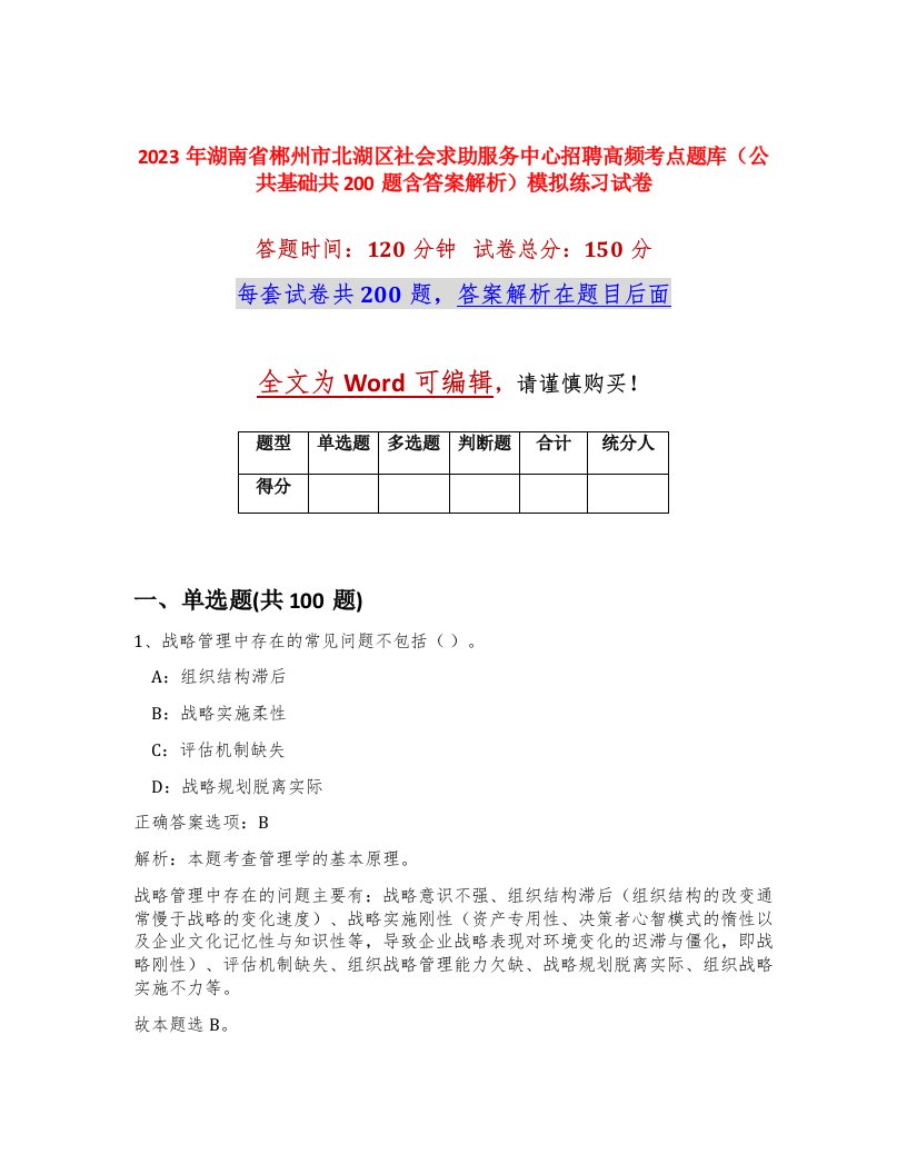 2023年湖南省郴州市北湖区社会求助服务中心招聘高频考点题库公共基础共200题含答案解析模拟练习试卷