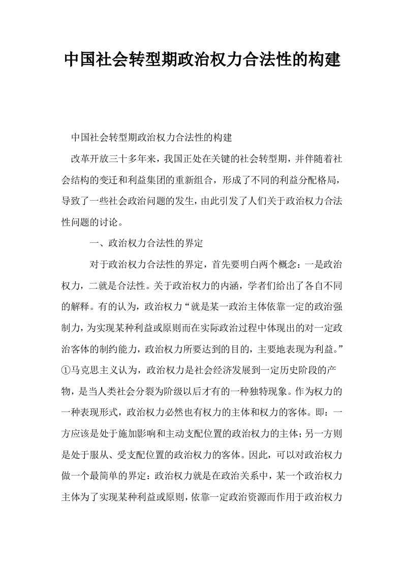 中国社会转型期政治权力合法性的构建