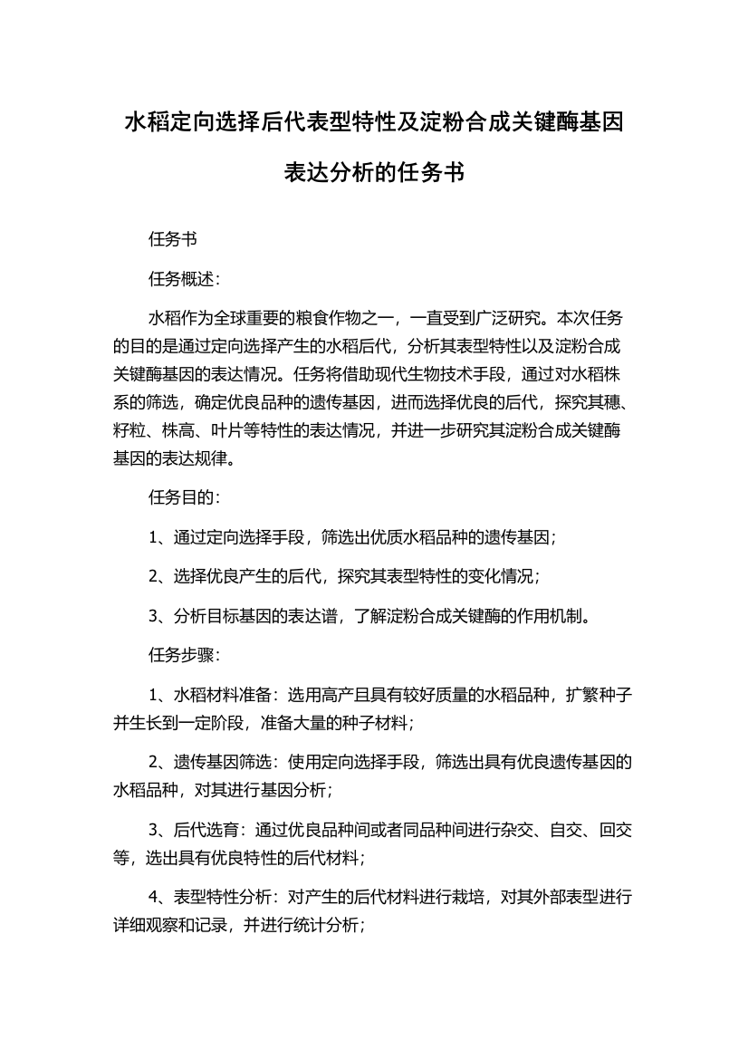 水稻定向选择后代表型特性及淀粉合成关键酶基因表达分析的任务书