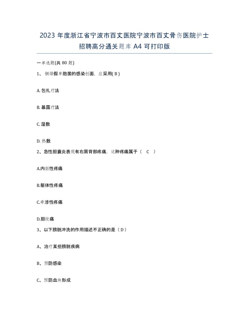 2023年度浙江省宁波市百丈医院宁波市百丈骨伤医院护士招聘高分通关题库A4可打印版