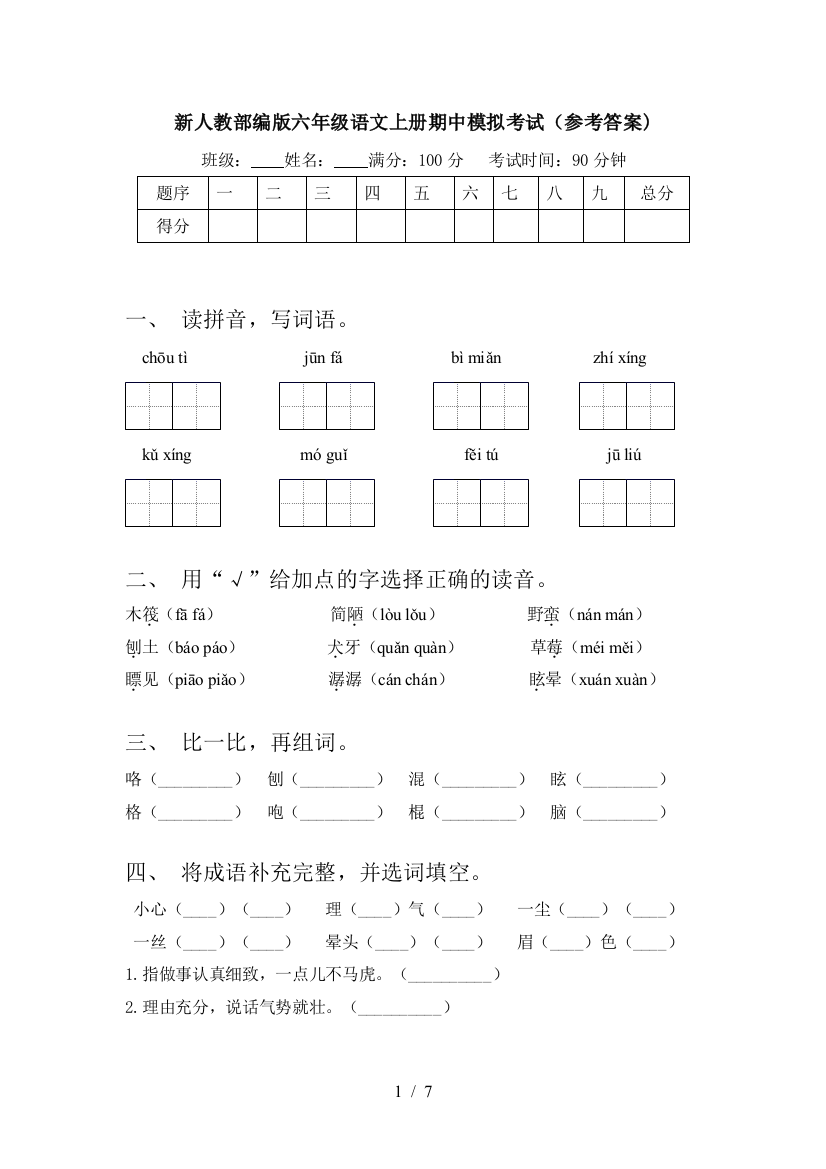 新人教部编版六年级语文上册期中模拟考试(参考答案)