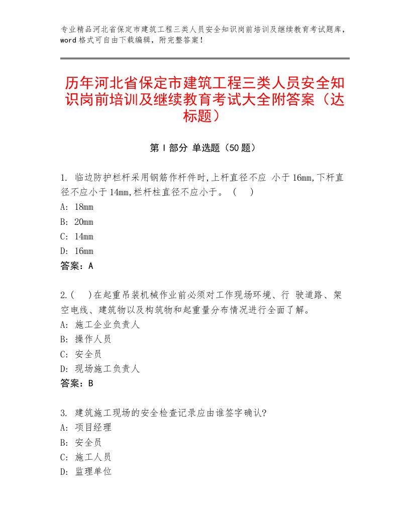 历年河北省保定市建筑工程三类人员安全知识岗前培训及继续教育考试大全附答案（达标题）