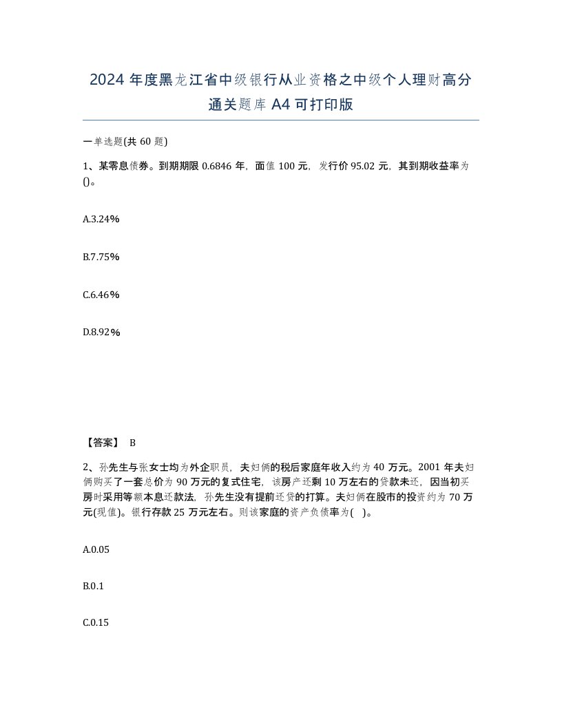 2024年度黑龙江省中级银行从业资格之中级个人理财高分通关题库A4可打印版