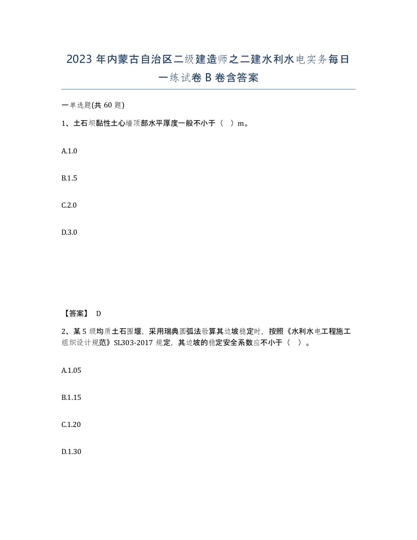 2023年内蒙古自治区二级建造师之二建水利水电实务每日一练试卷B卷含答案