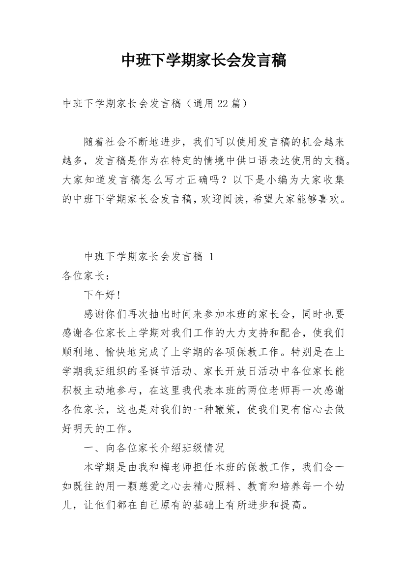 中班下学期家长会发言稿_5