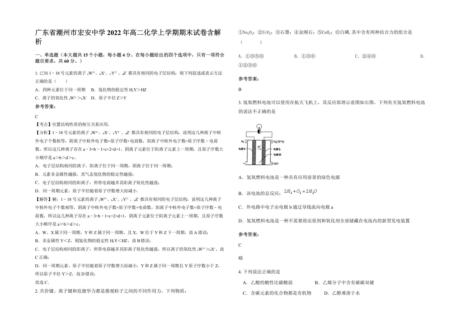 广东省潮州市宏安中学2022年高二化学上学期期末试卷含解析