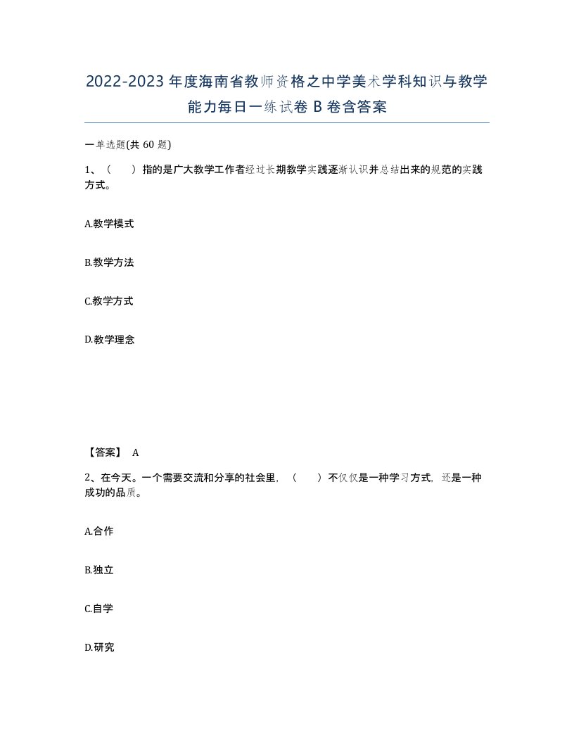 2022-2023年度海南省教师资格之中学美术学科知识与教学能力每日一练试卷B卷含答案