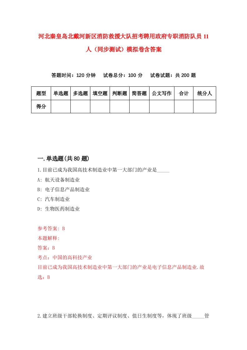 河北秦皇岛北戴河新区消防救援大队招考聘用政府专职消防队员11人同步测试模拟卷含答案2