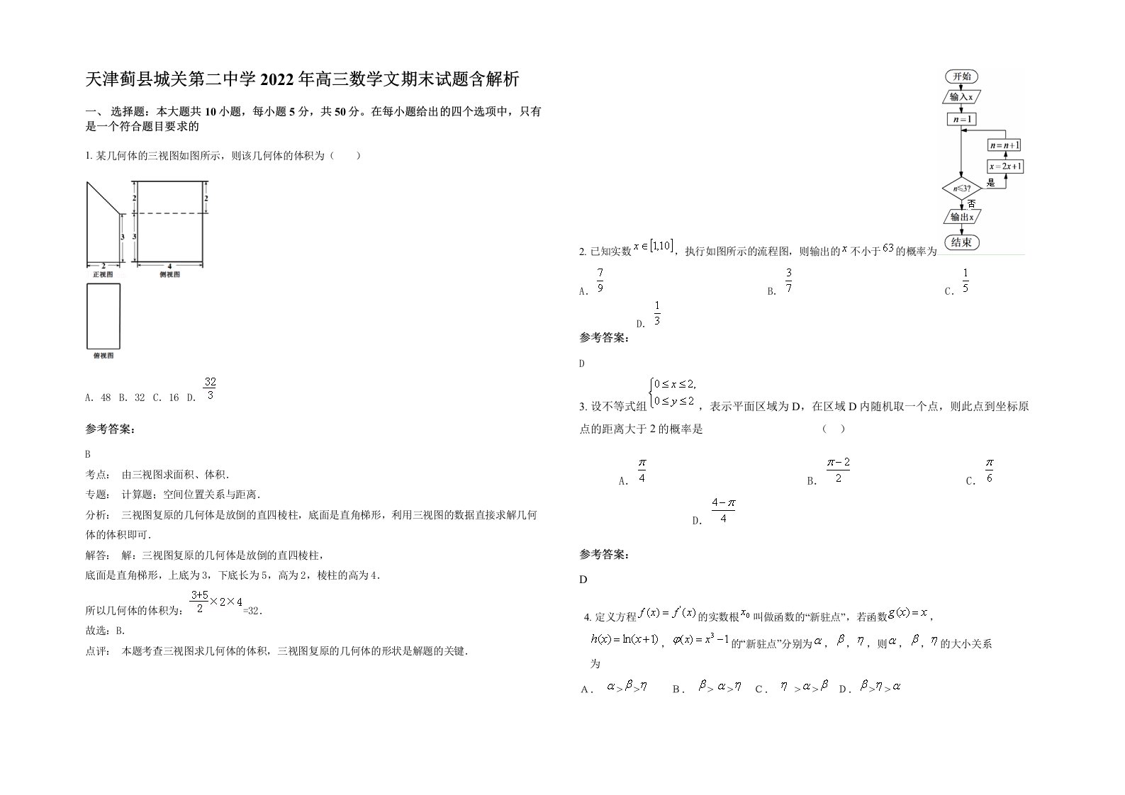 天津蓟县城关第二中学2022年高三数学文期末试题含解析