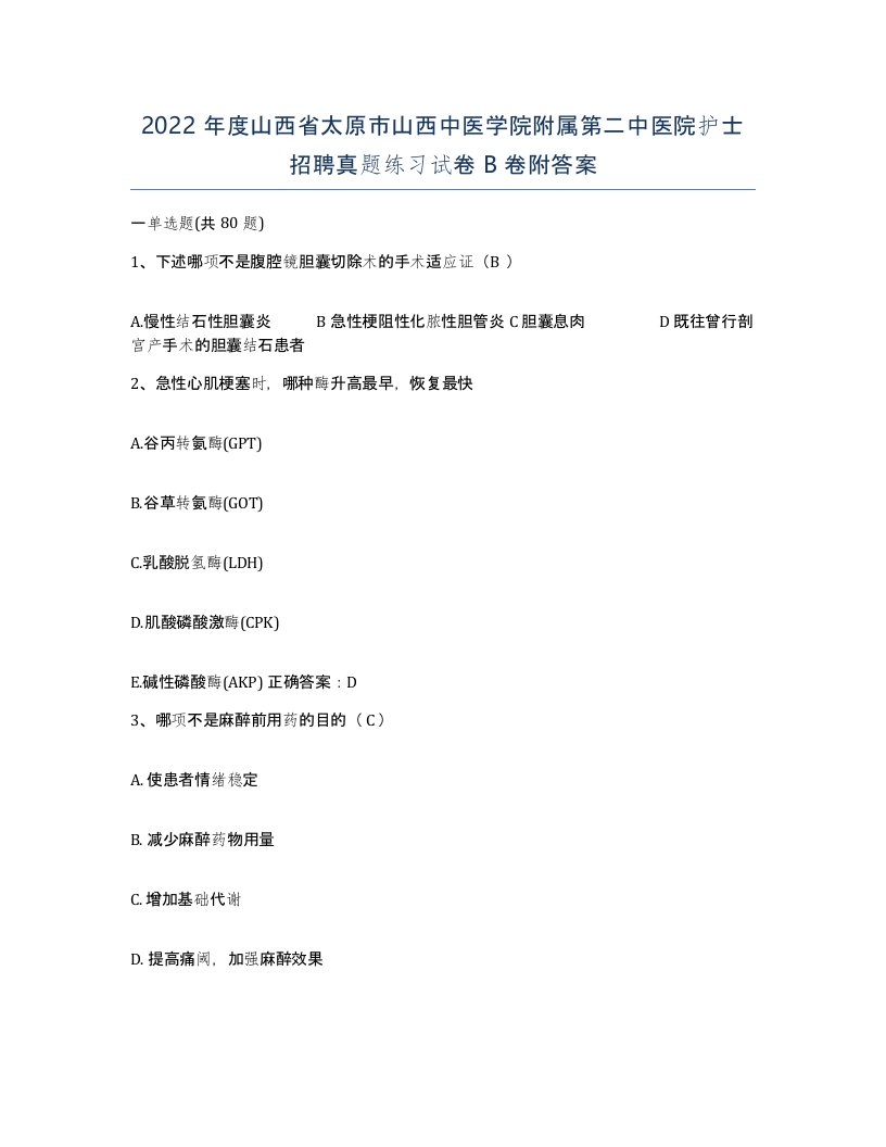 2022年度山西省太原市山西中医学院附属第二中医院护士招聘真题练习试卷B卷附答案