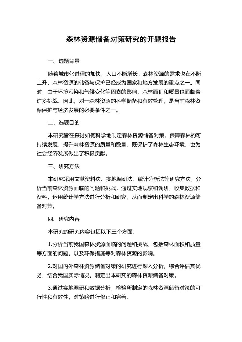 森林资源储备对策研究的开题报告