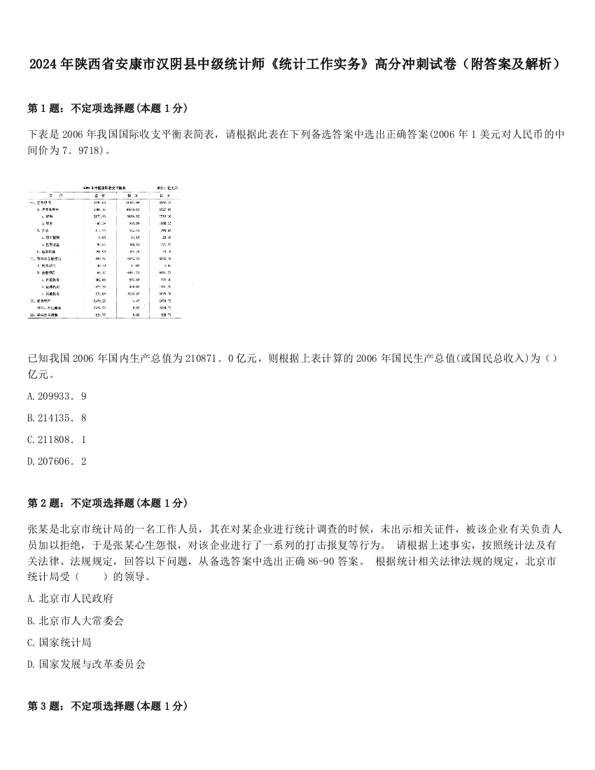 2024年陕西省安康市汉阴县中级统计师《统计工作实务》高分冲刺试卷（附答案及解析）