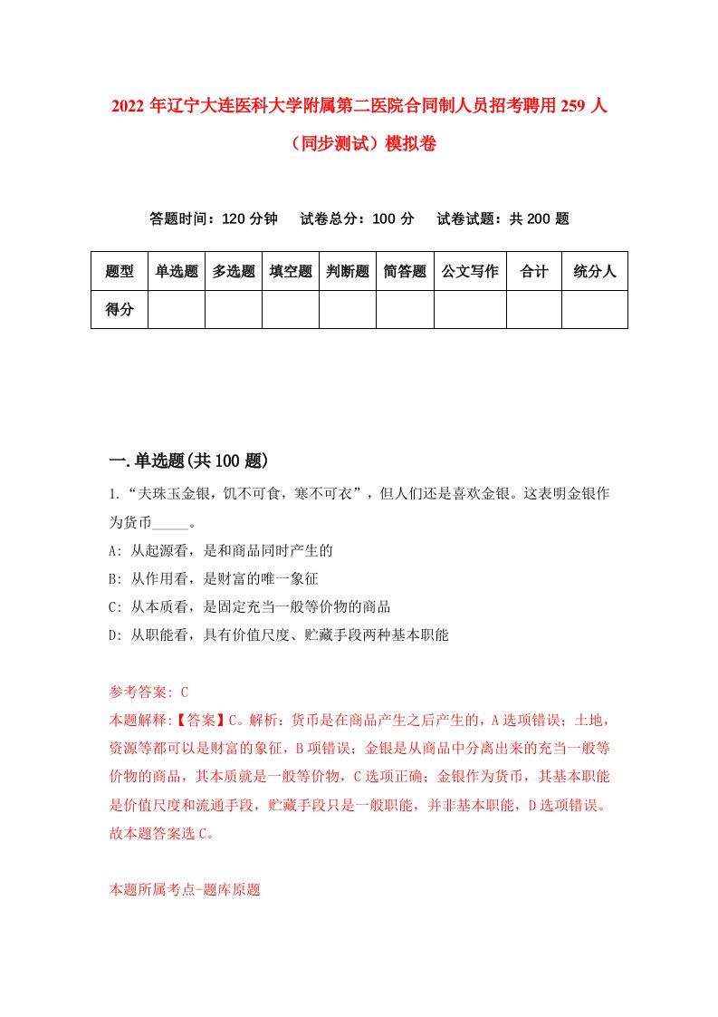 2022年辽宁大连医科大学附属第二医院合同制人员招考聘用259人同步测试模拟卷5