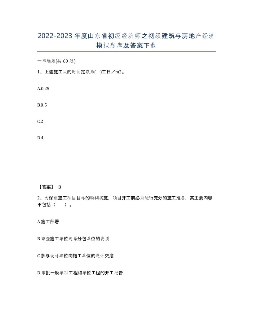 2022-2023年度山东省初级经济师之初级建筑与房地产经济模拟题库及答案