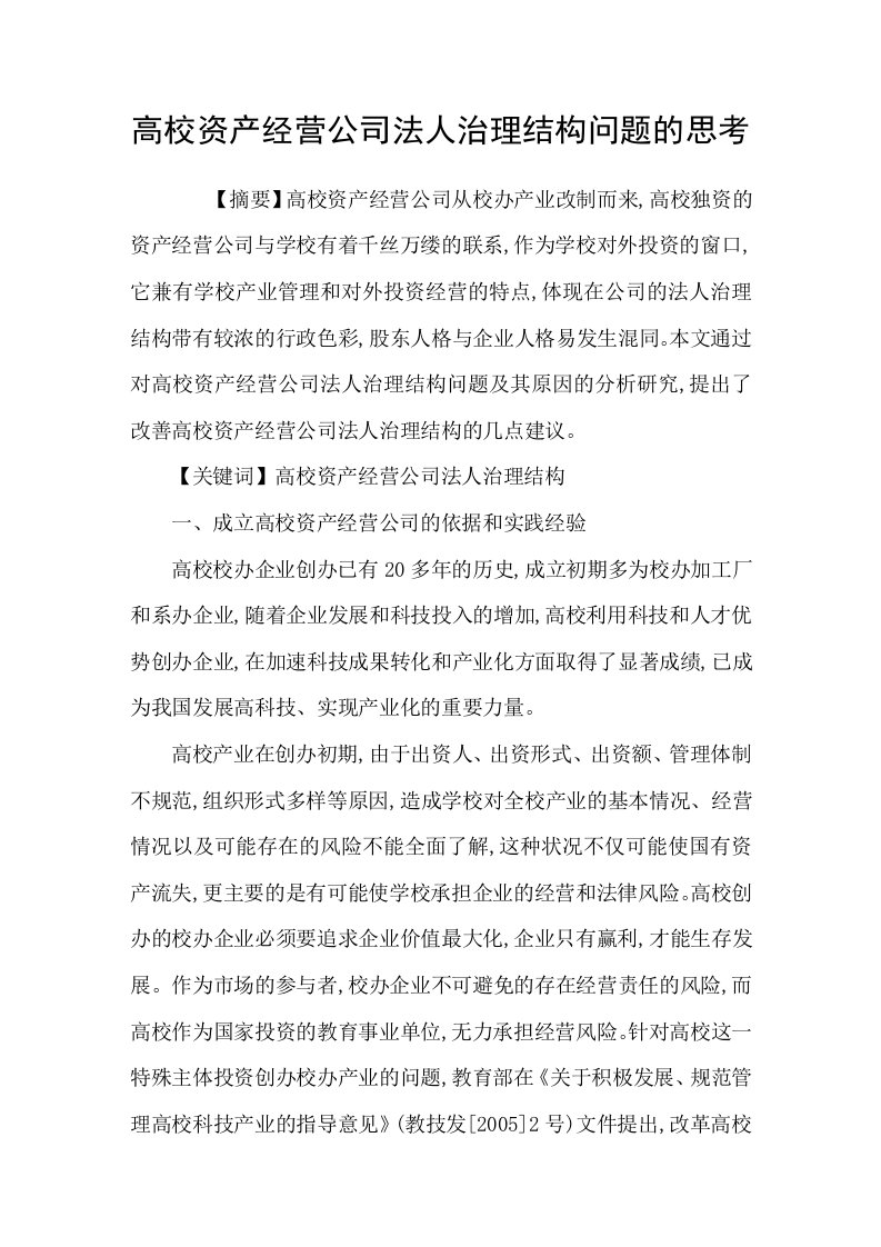 高校资产经营公司法人治理结构问题的思考