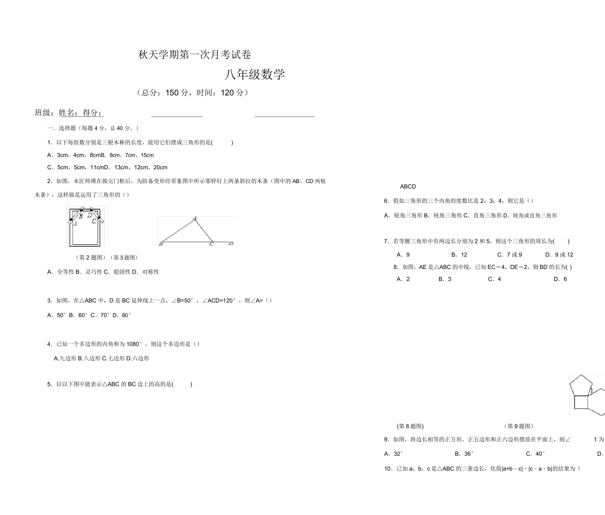 初中八年级数学秋季学期第一次月考试卷