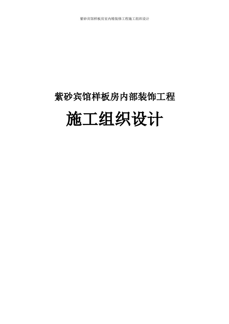 紫砂宾馆样板房室内精装修工程施工组织设计