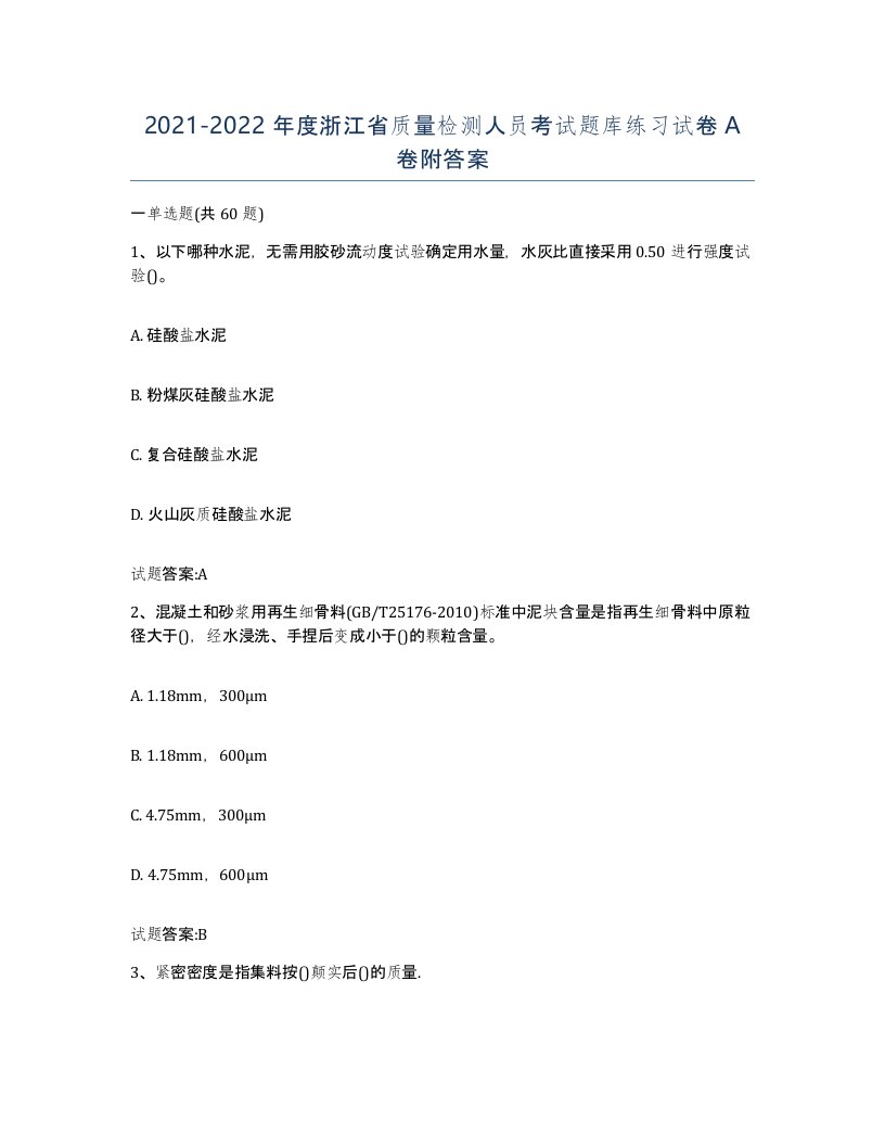 20212022年度浙江省质量检测人员考试题库练习试卷A卷附答案