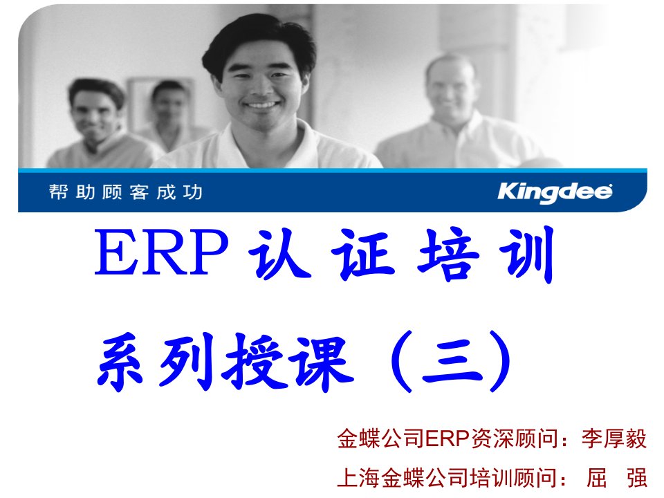 ERP认证培训系列授课3