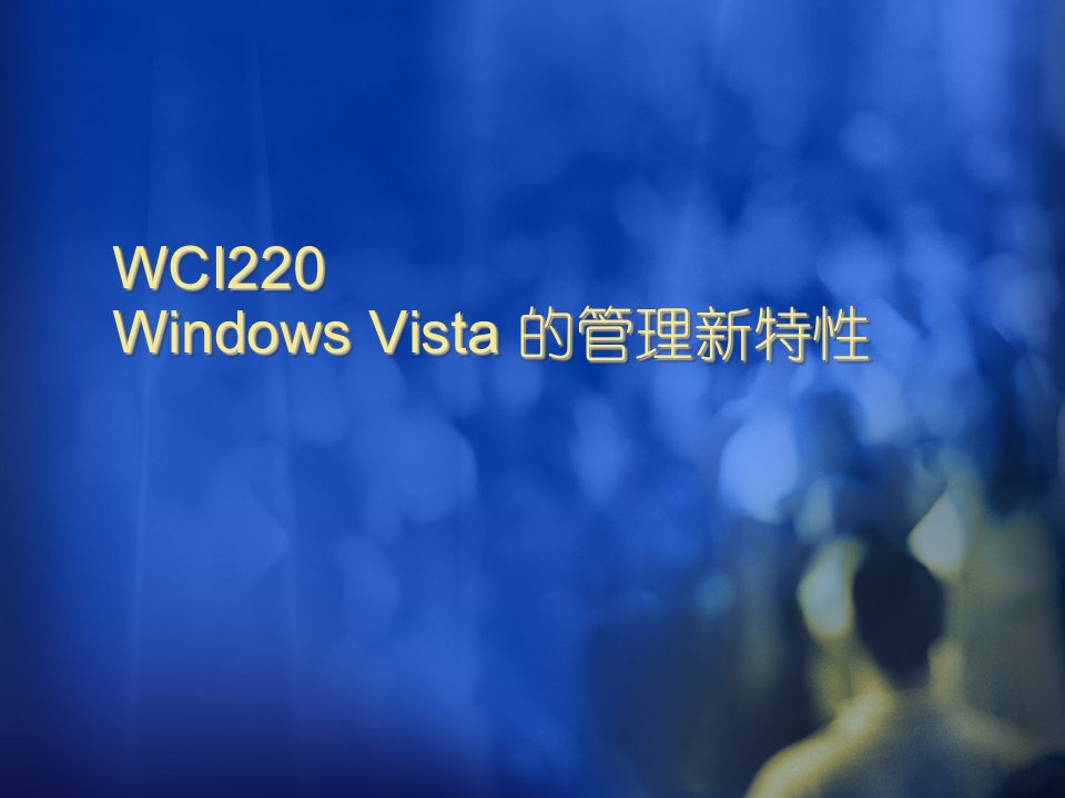 WCIWindowsVista的管理新特性PPT课件