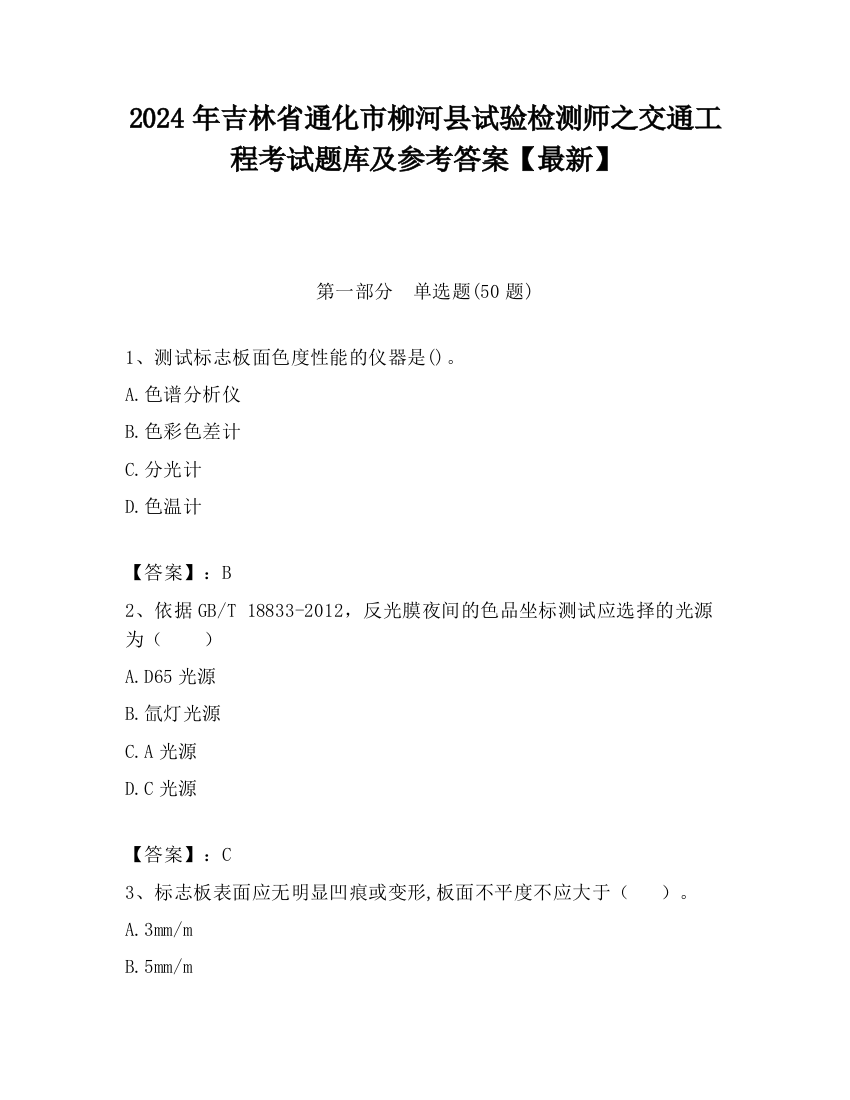 2024年吉林省通化市柳河县试验检测师之交通工程考试题库及参考答案【最新】