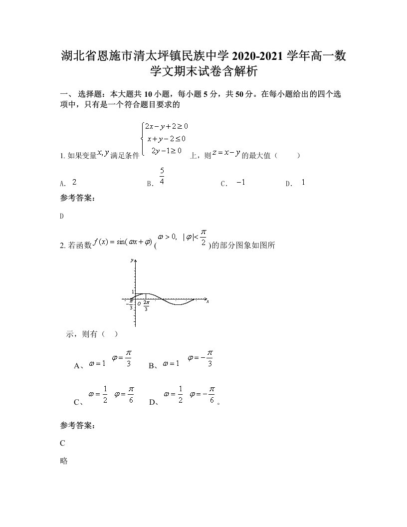 湖北省恩施市清太坪镇民族中学2020-2021学年高一数学文期末试卷含解析