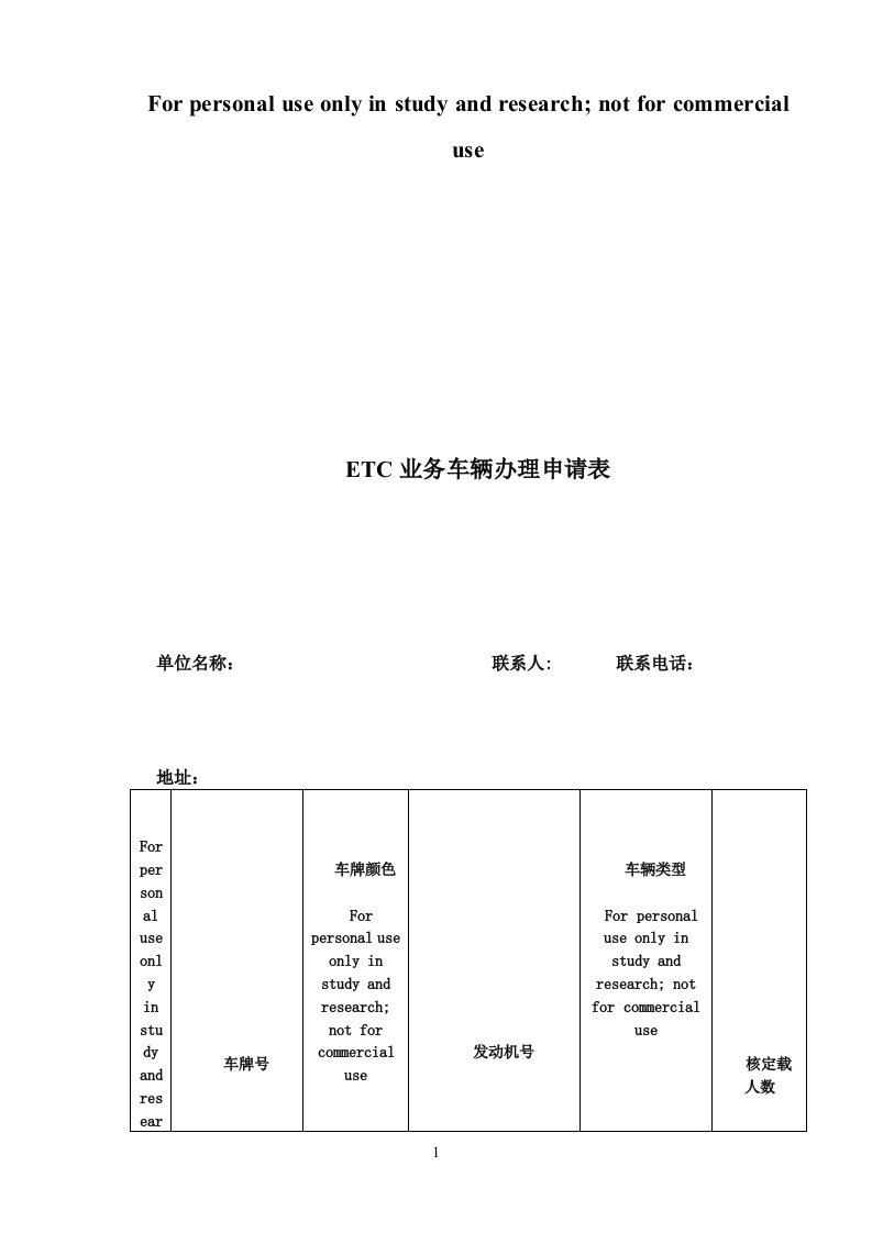 ETC业务车辆办理申请表