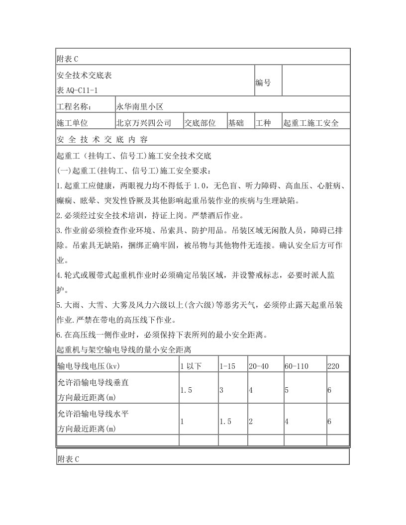 起重工(挂钩工、信号工)施工安全技术交底