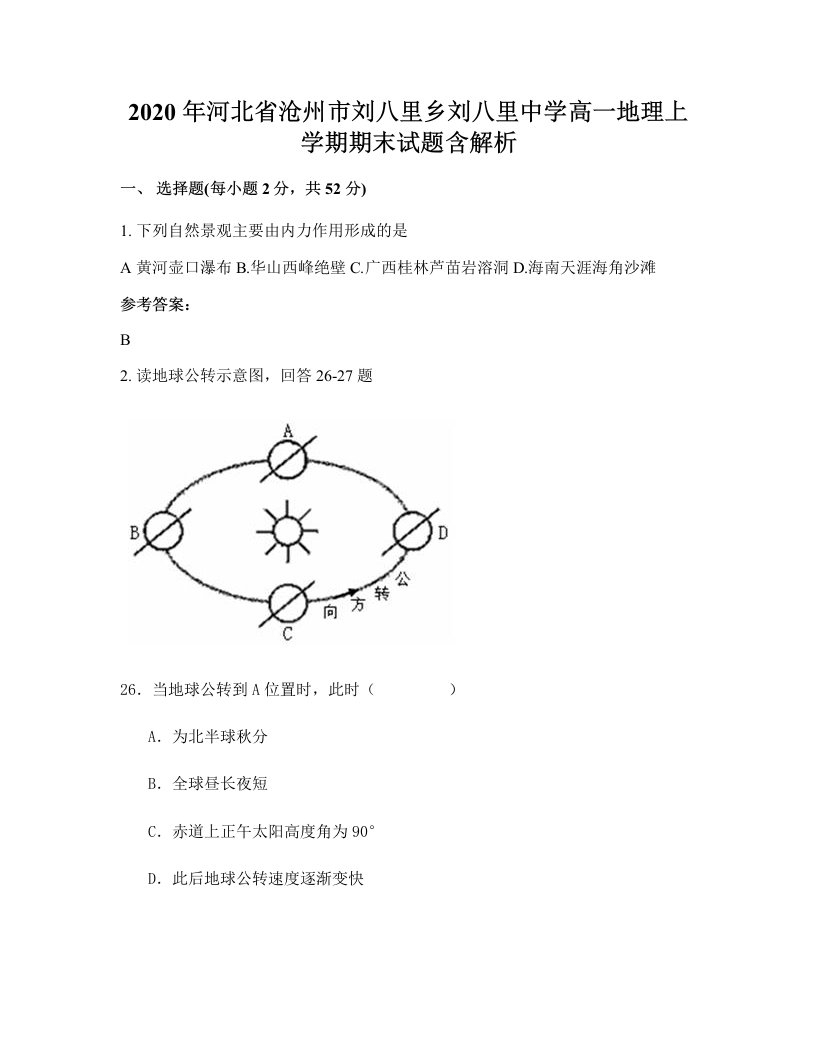 2020年河北省沧州市刘八里乡刘八里中学高一地理上学期期末试题含解析