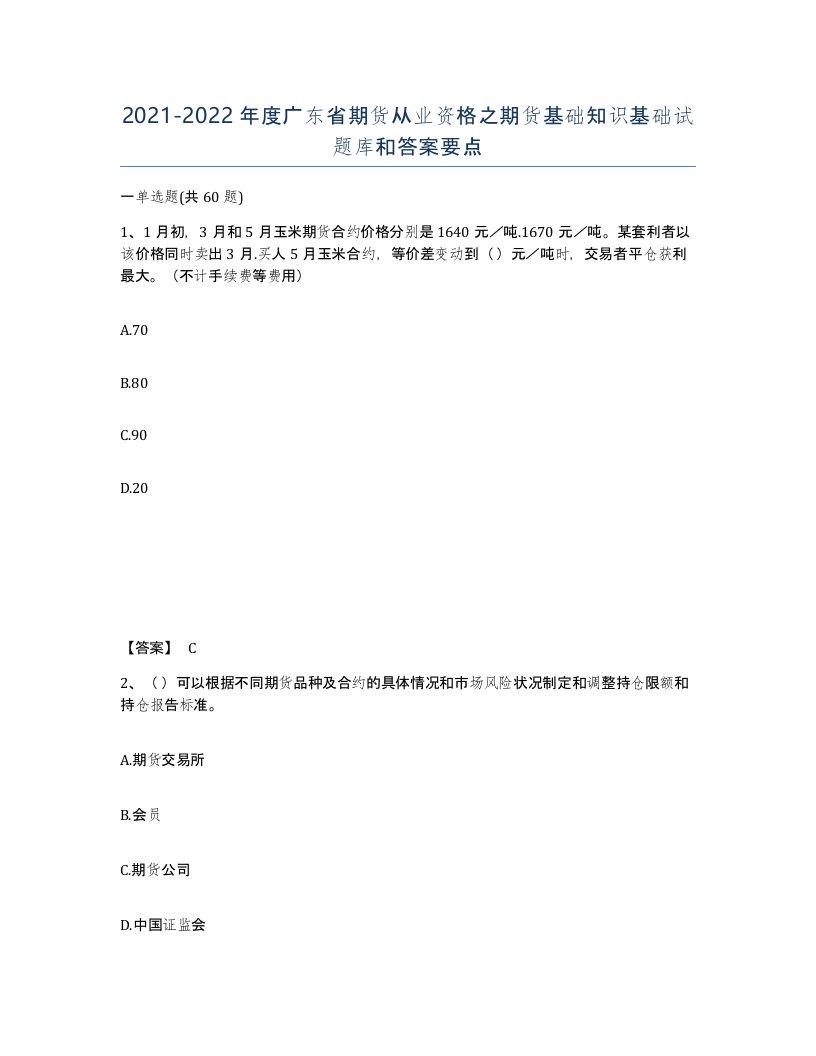 2021-2022年度广东省期货从业资格之期货基础知识基础试题库和答案要点