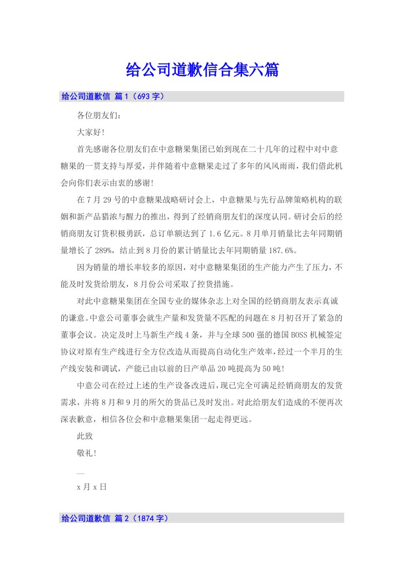 给公司道歉信合集六篇