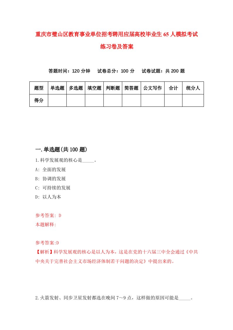 重庆市璧山区教育事业单位招考聘用应届高校毕业生65人模拟考试练习卷及答案第8套