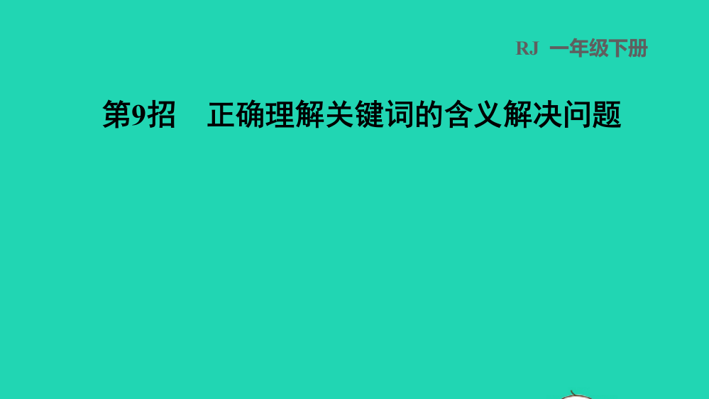 2022一年级数学下册