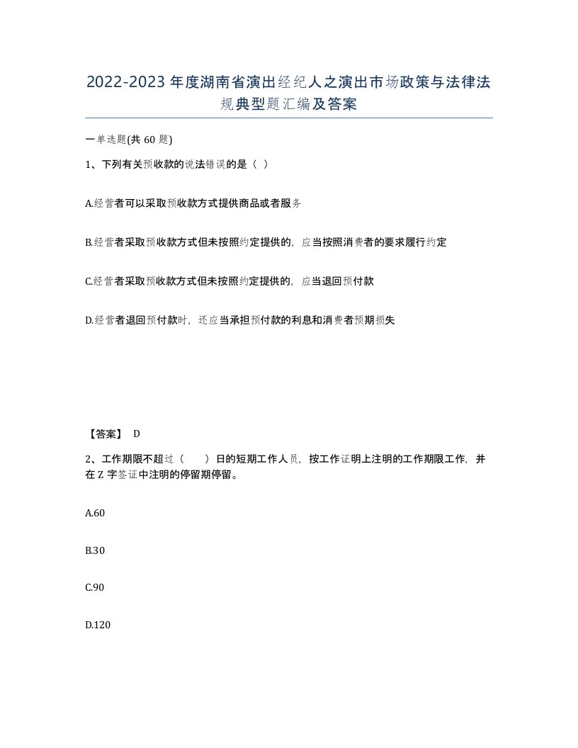 2022-2023年度湖南省演出经纪人之演出市场政策与法律法规典型题汇编及答案