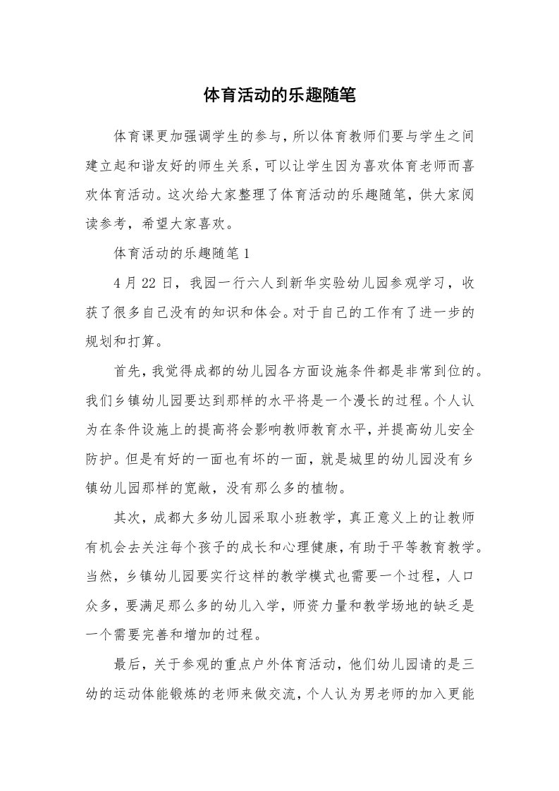 教学随笔_体育活动的乐趣随笔