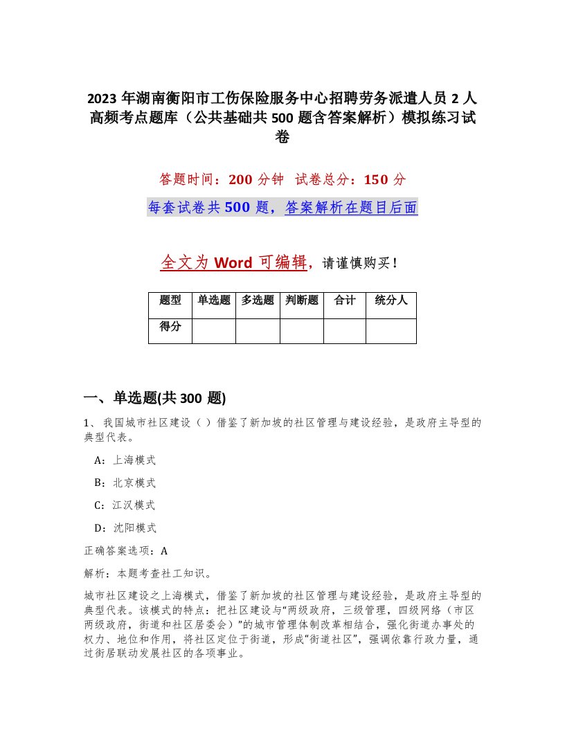 2023年湖南衡阳市工伤保险服务中心招聘劳务派遣人员2人高频考点题库公共基础共500题含答案解析模拟练习试卷