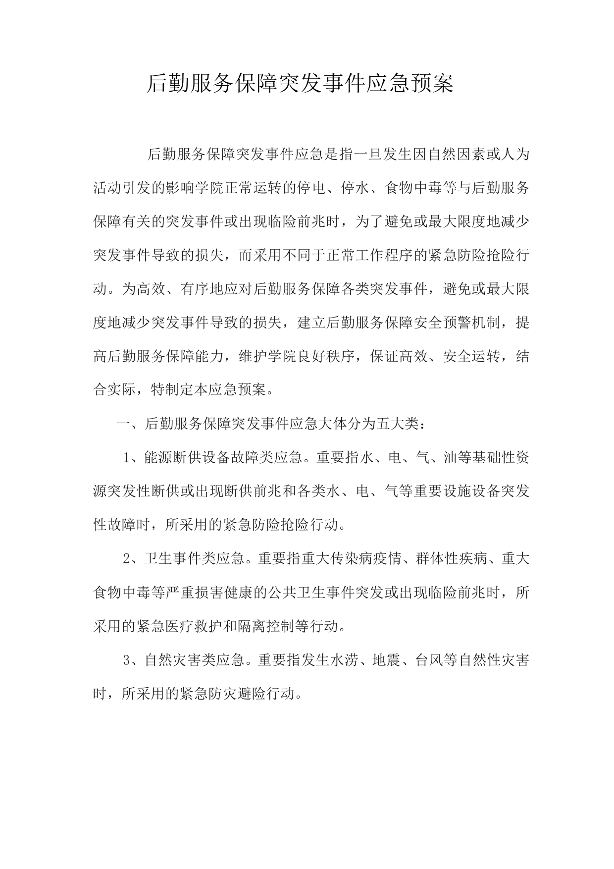 后勤服务保障突发事件应急预案