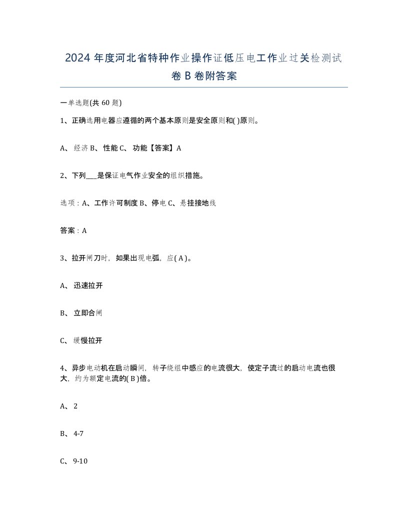 2024年度河北省特种作业操作证低压电工作业过关检测试卷B卷附答案