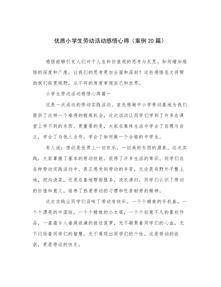 优质小学生劳动活动感悟心得（案例20篇）