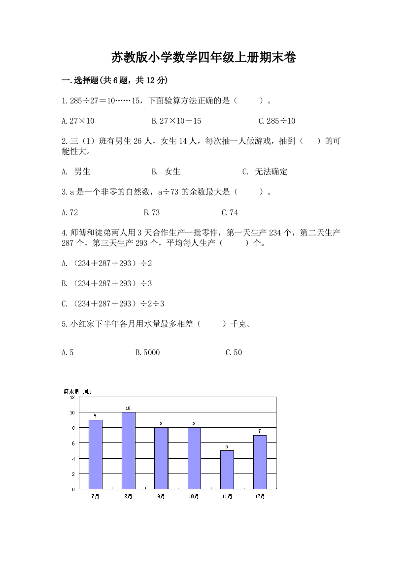 苏教版小学数学四年级上册期末卷附完整答案（全国通用）