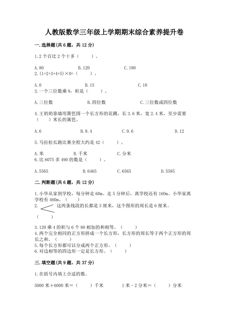 人教版数学三年级上学期期末综合素养提升卷及答案（各地真题）