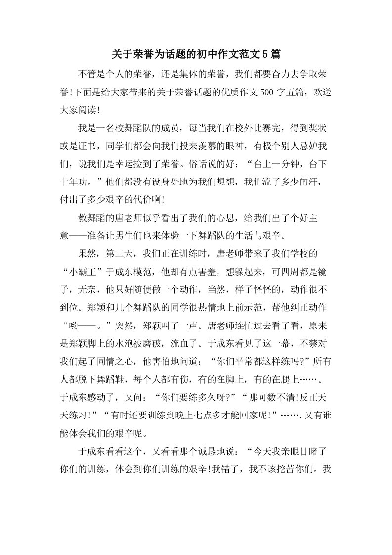 关于荣誉为话题的初中作文范文5篇