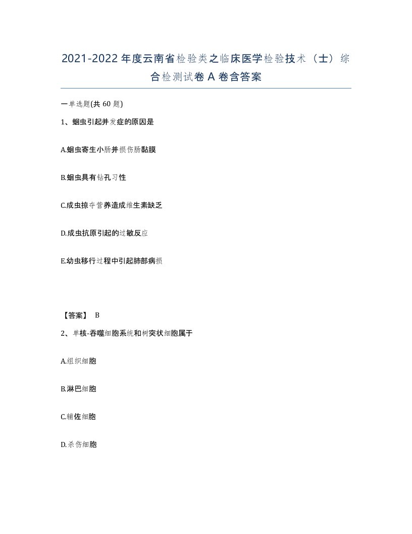 2021-2022年度云南省检验类之临床医学检验技术士综合检测试卷A卷含答案