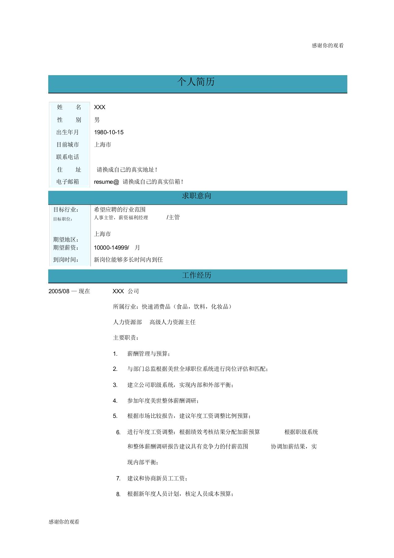 高级人力资源主任简历范文