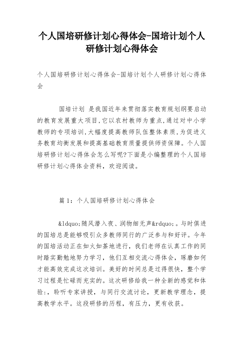 个人国培研修计划心得体会-国培计划个人研修计划心得体会