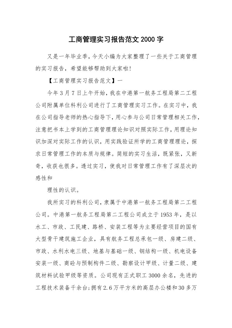 工作总结_562269_工商管理实习报告范文2000字