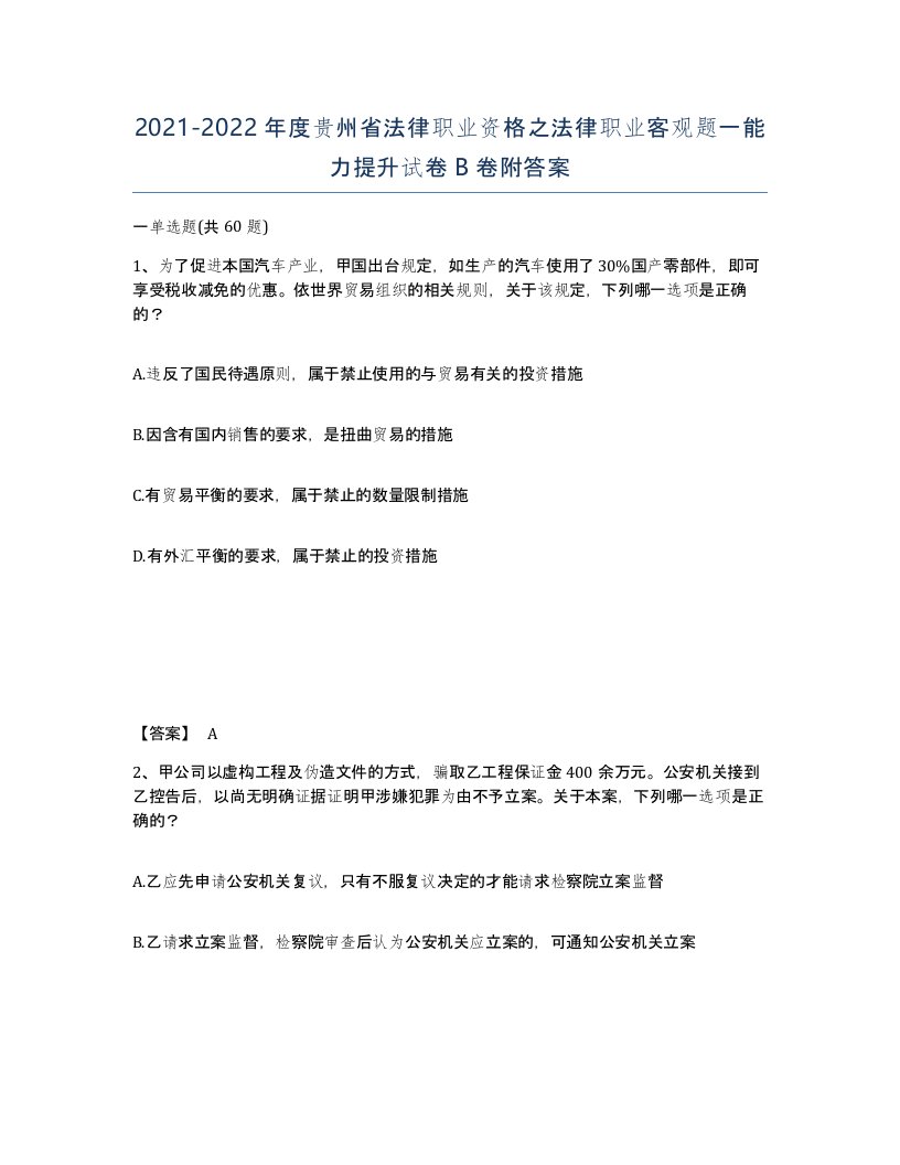 2021-2022年度贵州省法律职业资格之法律职业客观题一能力提升试卷B卷附答案